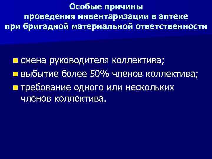 Особые причины проведения инвентаризации в аптеке при бригадной материальной ответственности n смена руководителя коллектива;