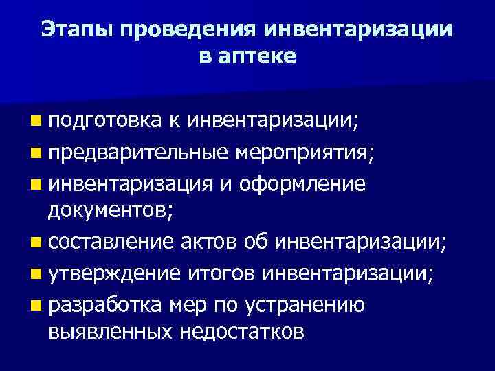 Этапы проведения инвентаризации в аптеке n подготовка к инвентаризации; n предварительные мероприятия; n инвентаризация