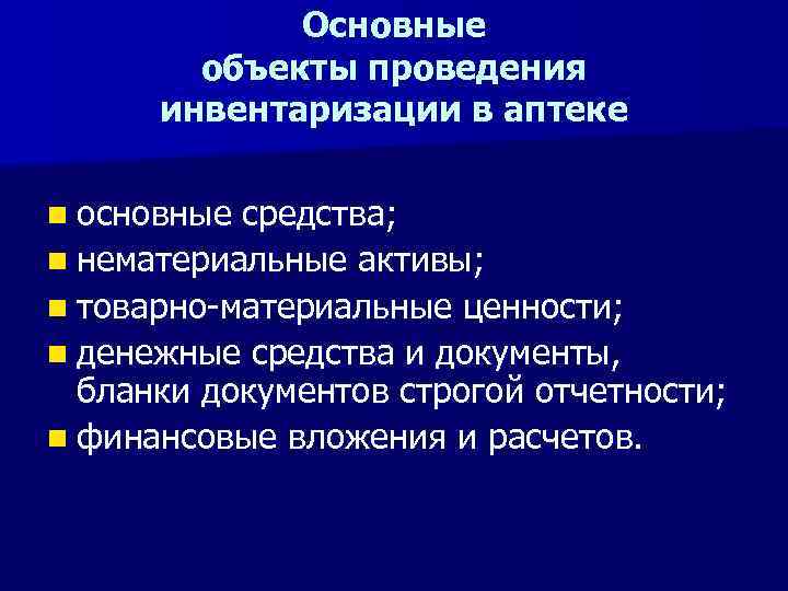 Основные объекты проведения инвентаризации в аптеке n основные средства; n нематериальные активы; n товарно-материальные