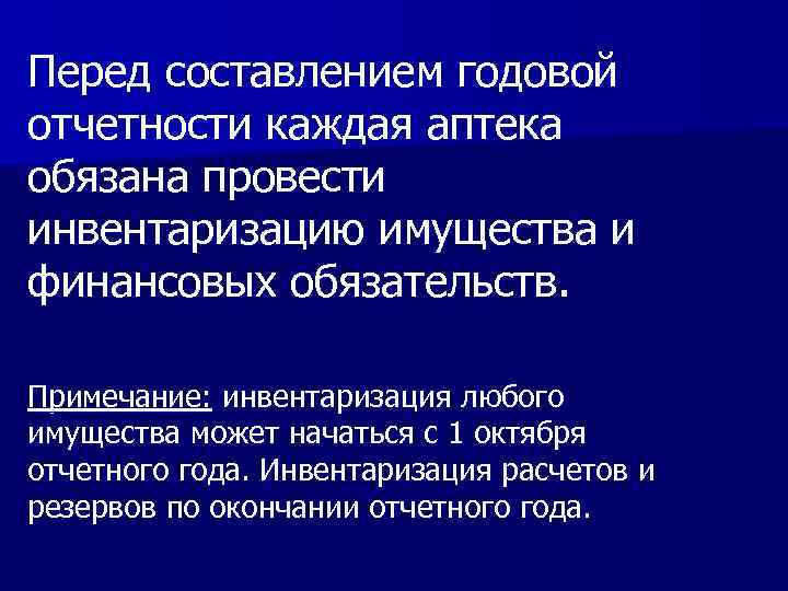 Перед составлением годовой отчетности каждая аптека обязана провести инвентаризацию имущества и финансовых обязательств. Примечание: