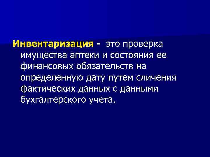 Инвентаризация - это проверка имущества аптеки и состояния ее финансовых обязательств на определенную дату