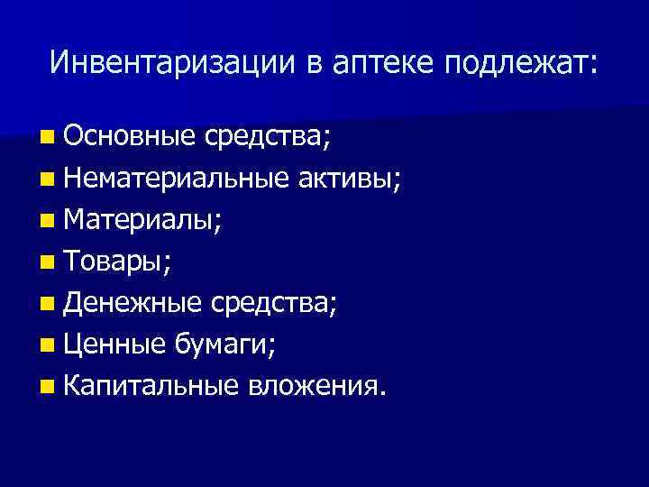 Инвентаризации в аптеке подлежат: n Основные средства; n Нематериальные активы; n Материалы; n Товары;