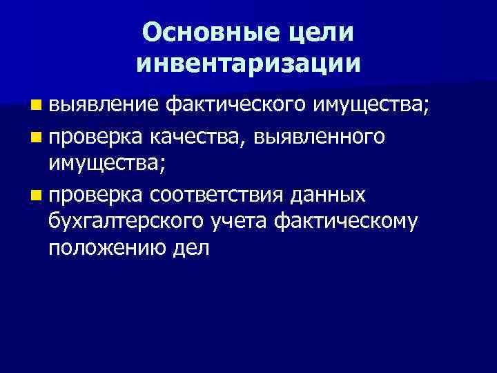 Основные цели инвентаризации n выявление фактического имущества; n проверка качества, выявленного имущества; n проверка