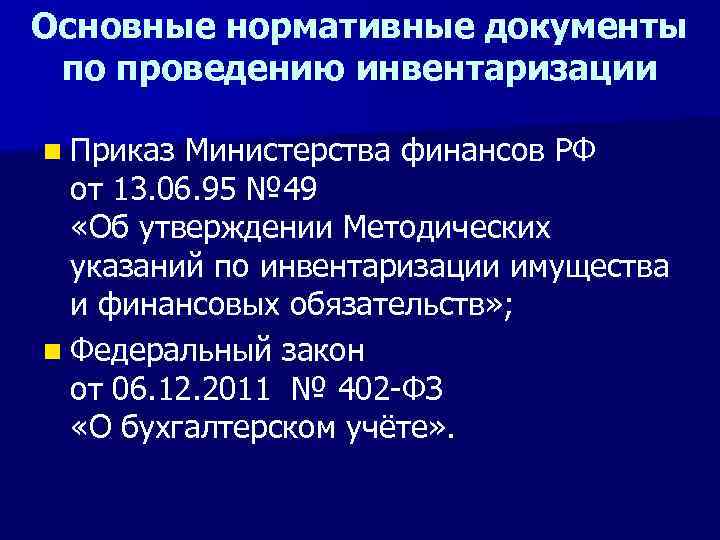 Основные нормативные документы по проведению инвентаризации n Приказ Министерства финансов РФ от 13. 06.