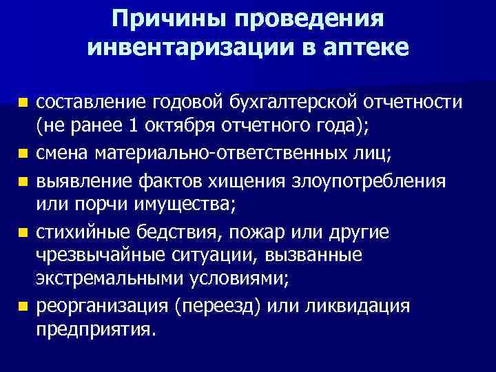 Причины проведения инвентаризации в аптеке n n n составление годовой бухгалтерской отчетности (не ранее