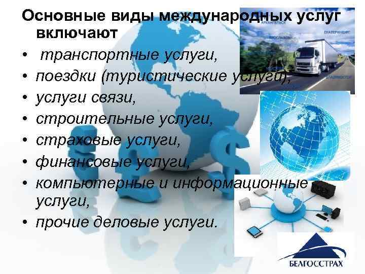 Основные виды международных услуг включают • транспортные услуги, • поездки (туристические услуги), • услуги