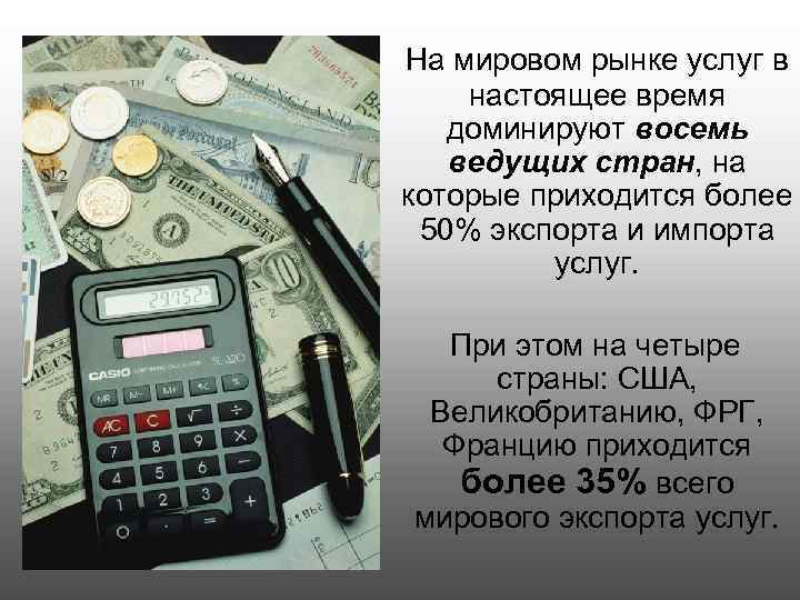На мировом рынке услуг в настоящее время доминируют восемь ведущих стран, на которые приходится