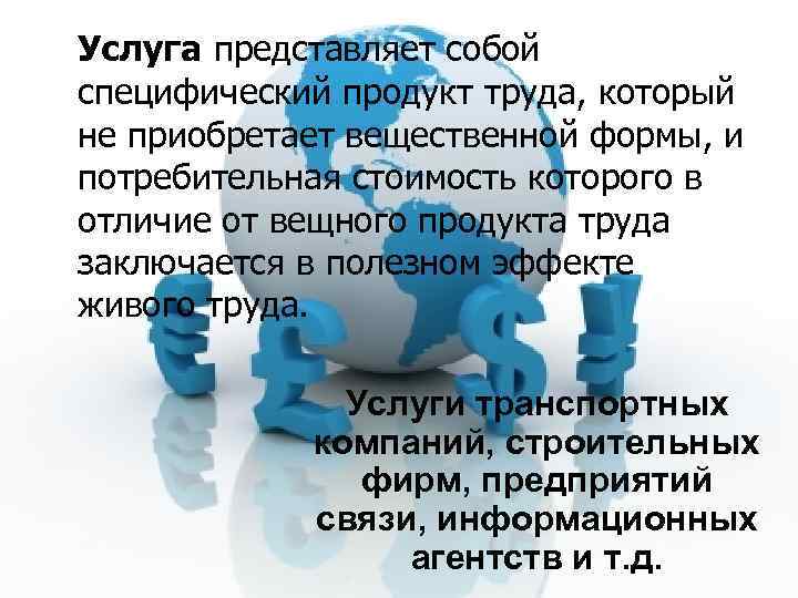 Представлять услуги