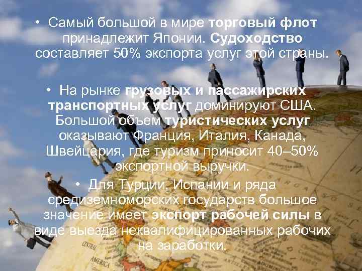  • Самый большой в мире торговый флот принадлежит Японии. Судоходство составляет 50% экспорта