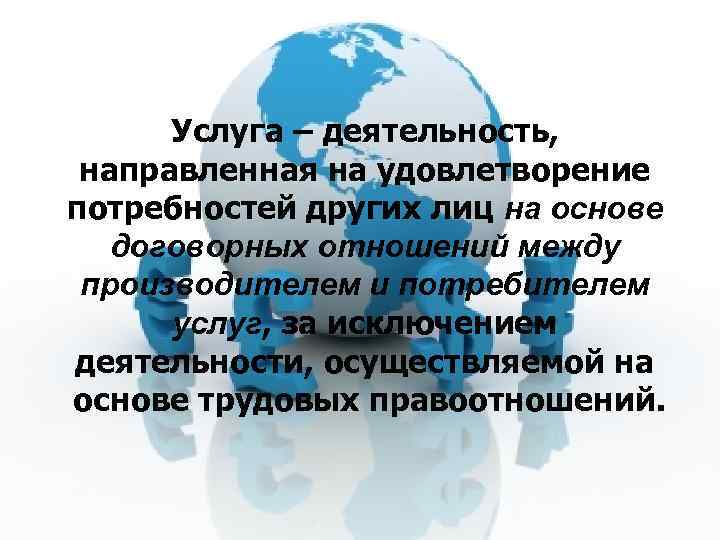 Услуга – деятельность, направленная на удовлетворение потребностей других лиц на основе договорных отношений между