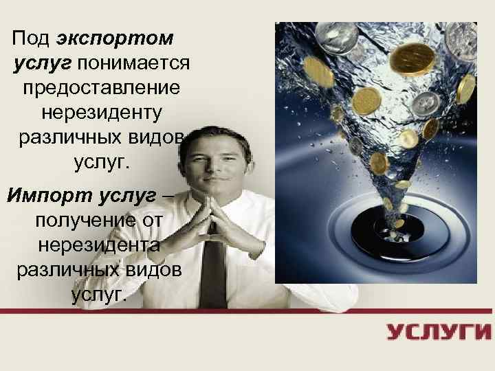 Под экспортом услуг понимается предоставление нерезиденту различных видов услуг. Импорт услуг – получение от