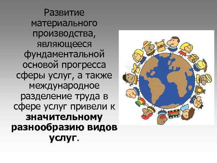 Развитие материального производства, являющееся фундаментальной основой прогресса сферы услуг, а также международное разделение труда