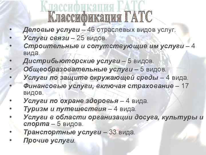  • • • Деловые услуги – 46 отраслевых видов услуг. Услуги связи –
