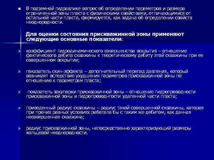 n В подземной гидравлике вопрос об определении параметров и размера ограниченной зоны пласта с