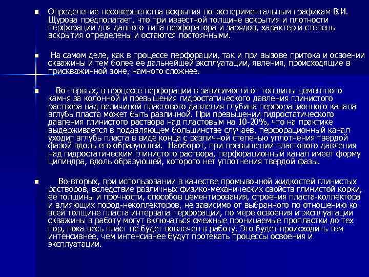 n Определение несовершенства вскрытия по экспериментальным графикам В. И. Щурова предполагает, что при известной