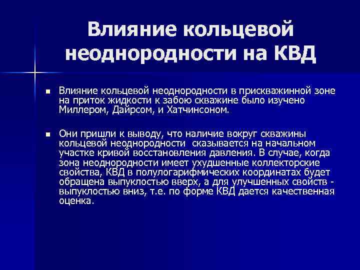 Влияние кольцевой неоднородности на КВД n Влияние кольцевой неоднородности в прискважинной зоне на приток