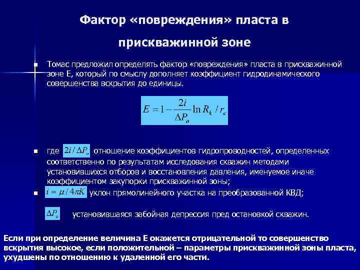 Фактор «повреждения» пласта в прискважинной зоне n Томас предложил определять фактор «повреждения» пласта в