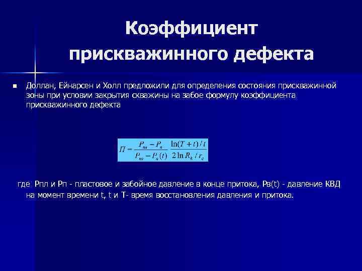 Коэффициент прискважинного дефекта n Доллан, Ейнарсен и Холл предложили для определения состояния прискважинной зоны