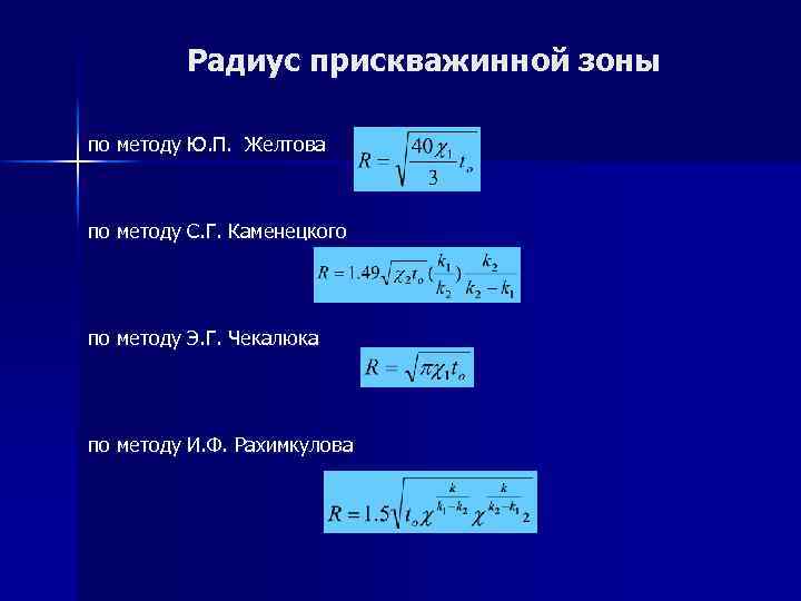 Радиус прискважинной зоны по методу Ю. П. Желтова по методу С. Г. Каменецкого по