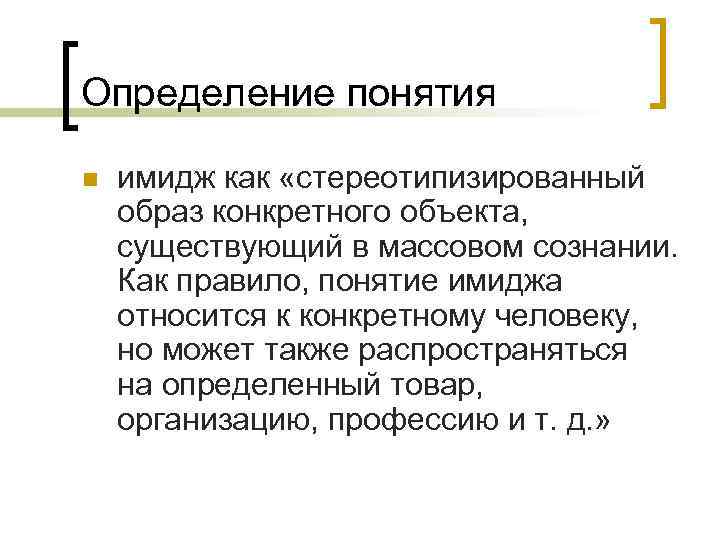 Корпоративный имидж: основные положения конструкции Определение понятия