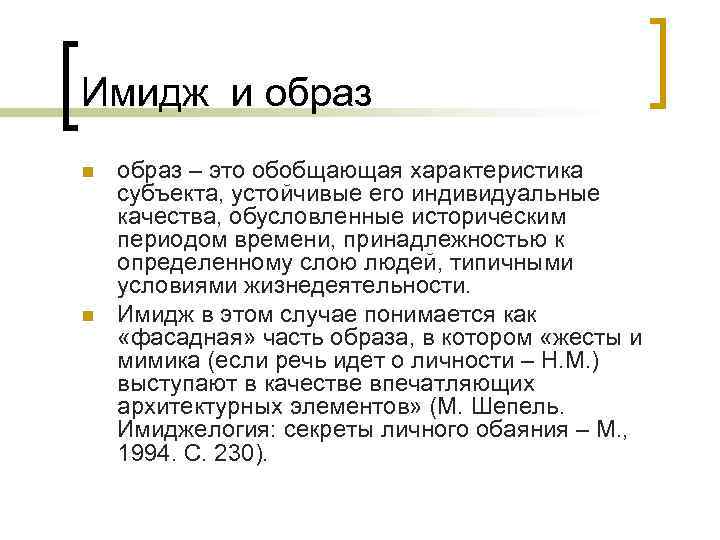 Параметры образа. Имидж и образ. Имидж. Имидж как образ.