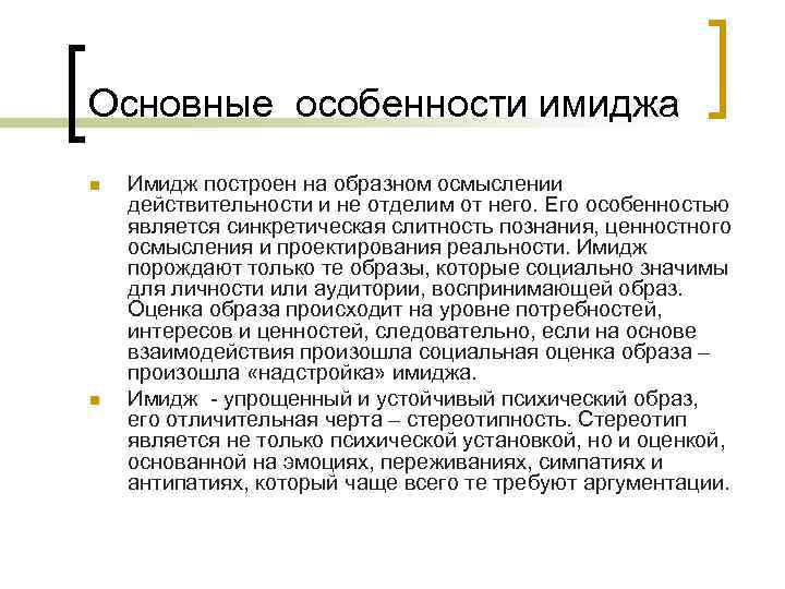 Специфика образа. Основные особенности имиджа. Каковы особенности имиджа как явления?. Ключевые признаки имиджа. Главные признаки имиджа.