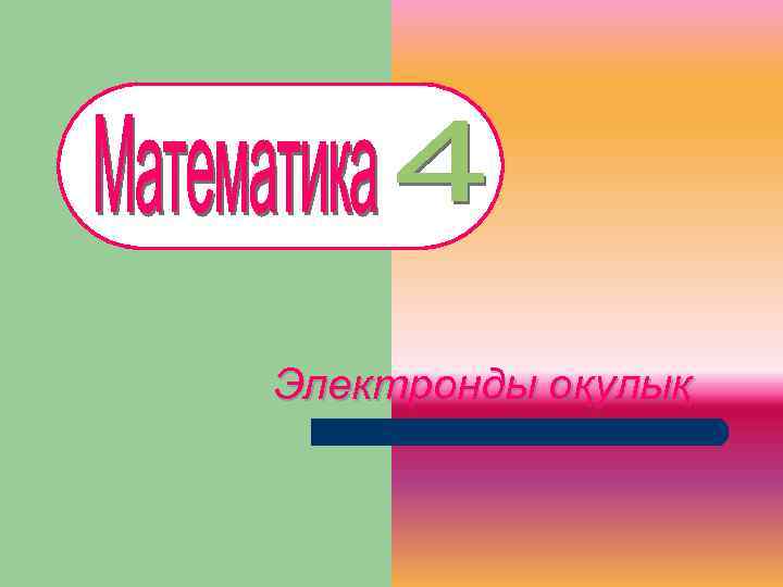 Электронды оқулық 6