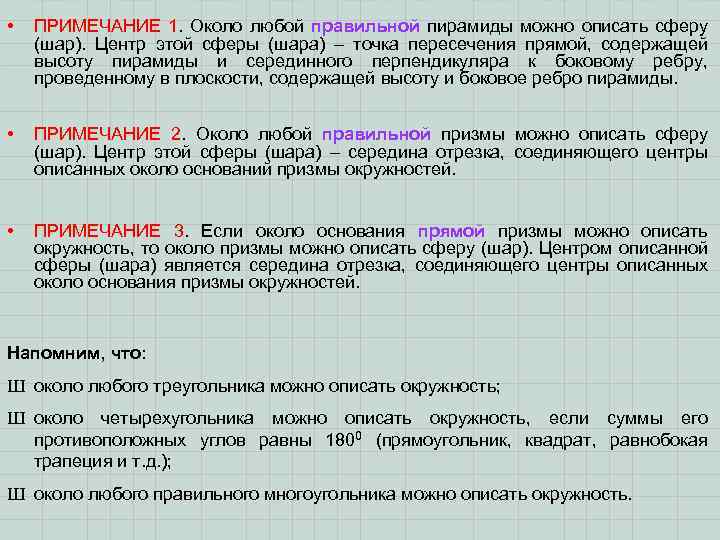  • ПРИМЕЧАНИЕ 1. Около любой правильной пирамиды можно описать сферу (шар). Центр этой