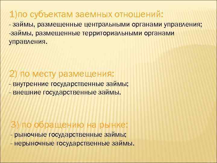 1)по субъектам заемных отношений: - займы, размещенные центральными органами управления; -займы, размещенные территориальными органами