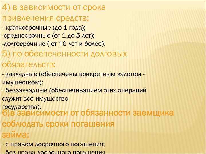 4) в зависимости от срока привлечения средств: - краткосрочные (до 1 года); -среднесрочные (от