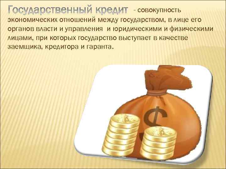 - совокупность экономических отношений между государством, в лице его органов власти и управления и