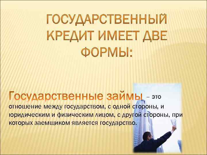 – это отношение между государством, с одной стороны, и юридическим и физическим лицом, с