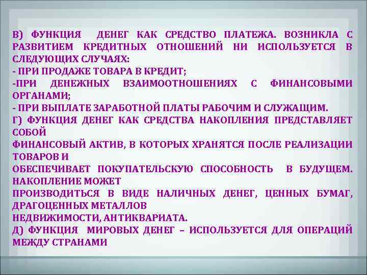 В) ФУНКЦИЯ ДЕНЕГ КАК СРЕДСТВО ПЛАТЕЖА. ВОЗНИКЛА С РАЗВИТИЕМ КРЕДИТНЫХ ОТНОШЕНИЙ НИ ИСПОЛЬЗУЕТСЯ В