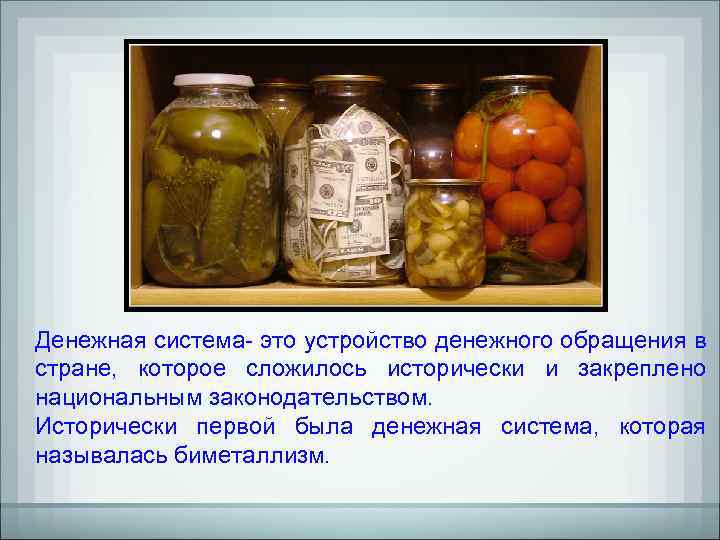 Денежная система- это устройство денежного обращения в стране, которое сложилось исторически и закреплено национальным
