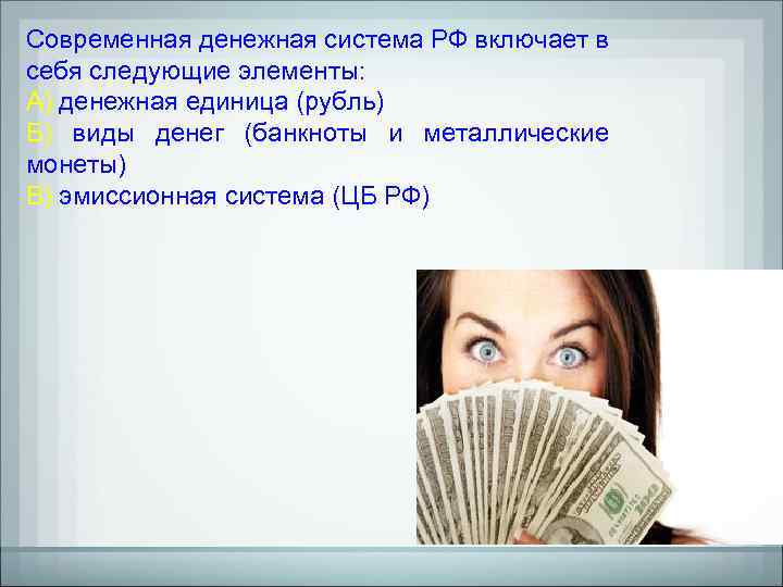 Современная денежная система РФ включает в себя следующие элементы: А) денежная единица (рубль) Б)