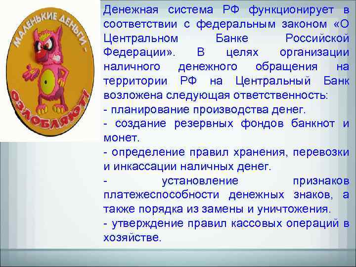Денежная система РФ функционирует в соответствии с федеральным законом «О Центральном Банке Российской Федерации»