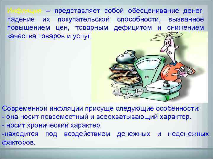 Инфляция – представляет собой обесценивание денег, падение их покупательской способности, вызванное повышением цен, товарным