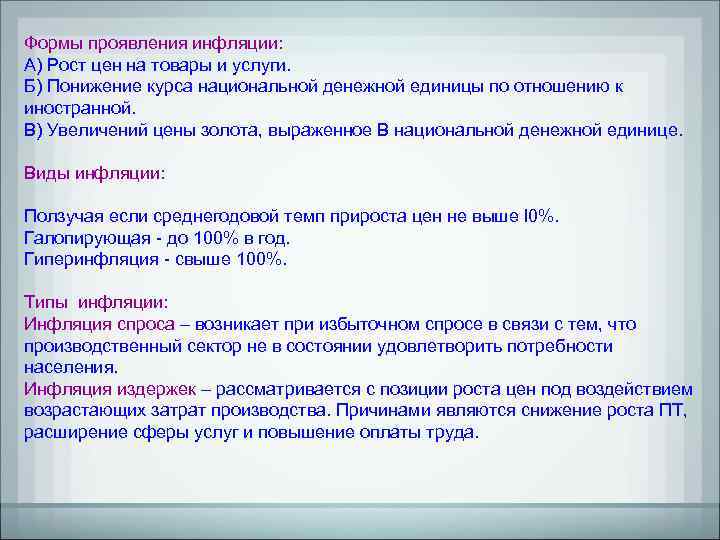 Формы проявления инфляции: А) Рост цен на товары и услуги. Б) Понижение курса национальной