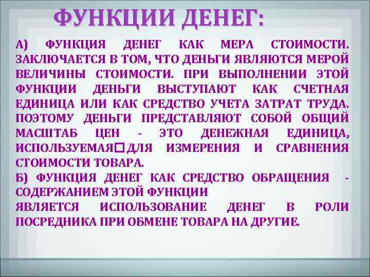 ФУНКЦИИ ДЕНЕГ: А) ФУНКЦИЯ ДЕНЕГ КАК МЕРА СТОИМОСТИ. ЗАКЛЮЧАЕТСЯ В ТОМ, ЧТО ДЕНЬГИ ЯВЛЯЮТСЯ