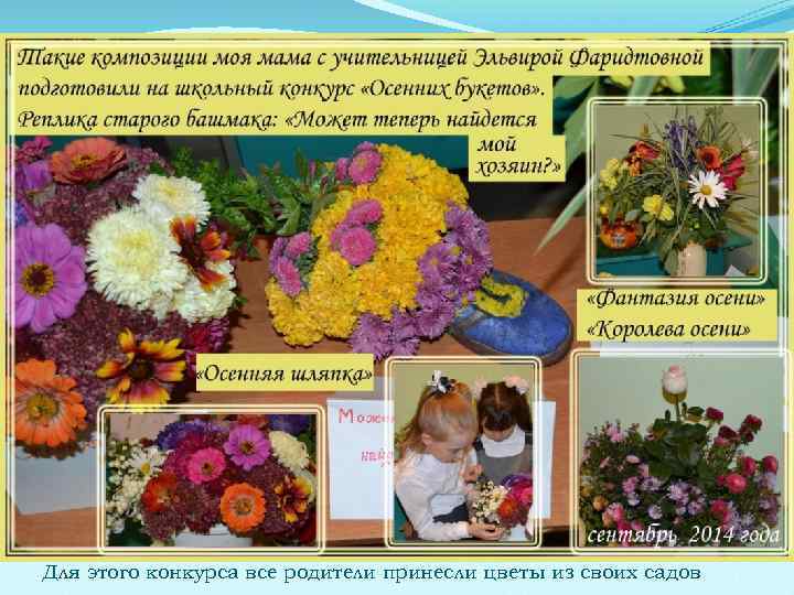 Для этого конкурса все родители принесли цветы из своих садов 