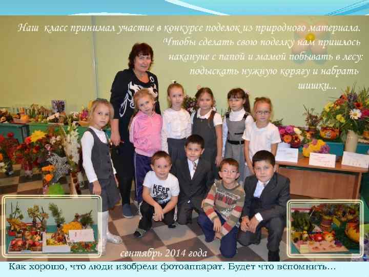 Как хорошо, что люди изобрели фотоаппарат. Будет что вспомнить… 