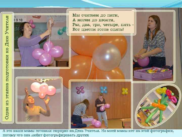 А это наши мамы готовили сюрприз на День Учителя. Но моей мамы нет на