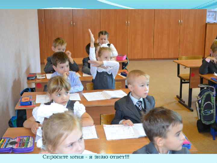 Спросите меня - я знаю ответ!!! 