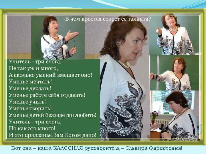 Вот она – наша КЛАССНАЯ руководитель – Эльвира Фаридтовна! 