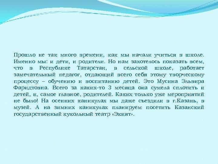 Прошло не так много времени, как мы начали учиться в школе. Именно мы: и