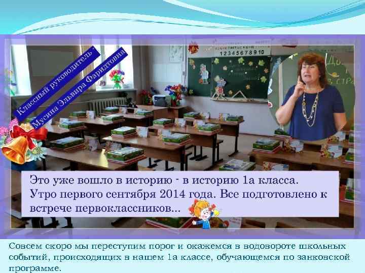 Совсем скоро мы переступим порог и окажемся в водовороте школьных событий, происходящих в нашем