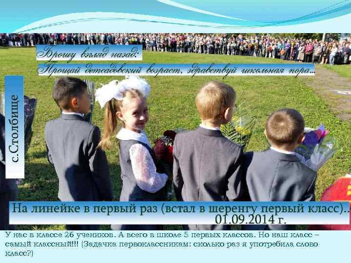 У нас в классе 26 учеников. А всего в школе 5 первых классов. Но