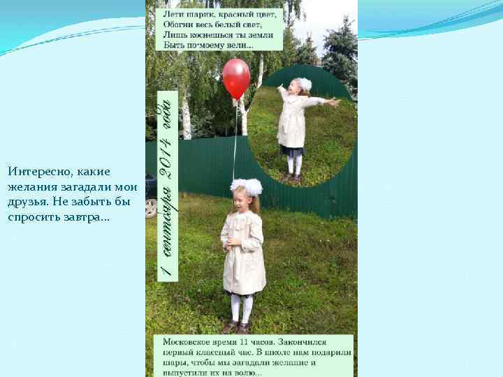 Интересно, какие желания загадали мои друзья. Не забыть бы спросить завтра… 