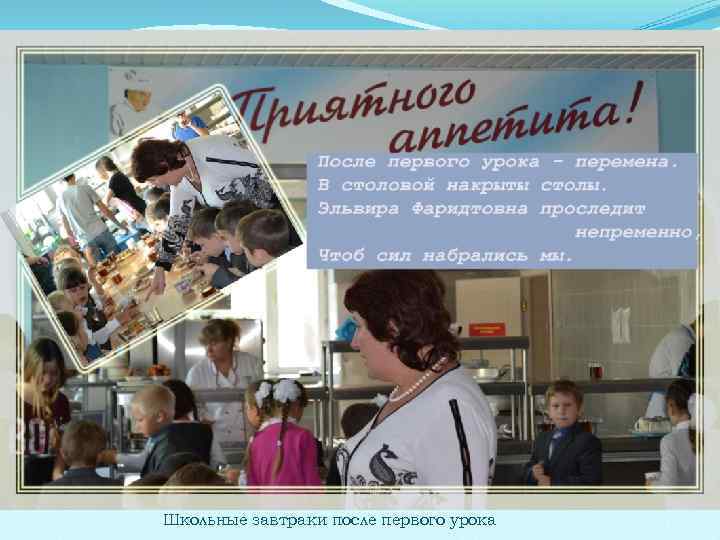 Школьные завтраки после первого урока 