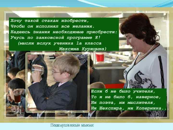 Подслушанные мысли 